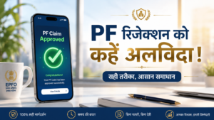Read more about the article PF Claim Reject Kyu Hota Hai? जानिए 5 बड़े कारण और नए नियम