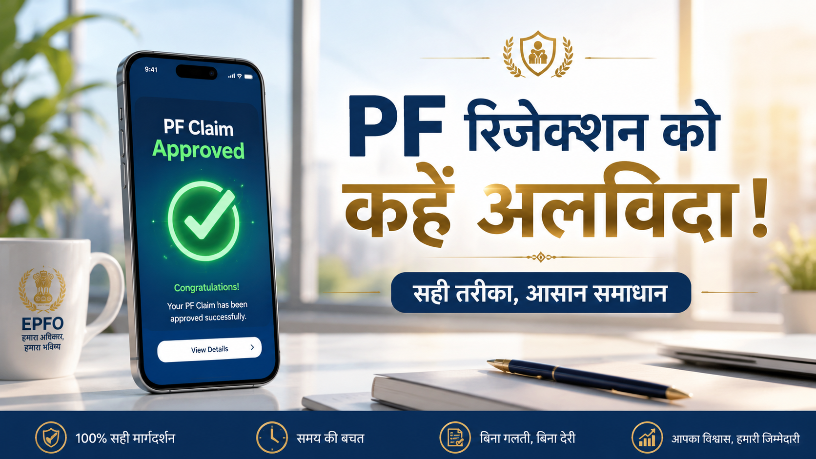 Read more about the article PF Claim Reject Kyu Hota Hai? जानिए 5 बड़े कारण और नए नियम