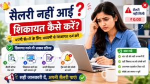 Read more about the article Salary nahi aai complaint kaise kare — पूरी जानकारी 2026