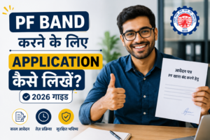 Read more about the article PF Band Karne Ke Liye Application Kaise Likhein? 2026 Guide