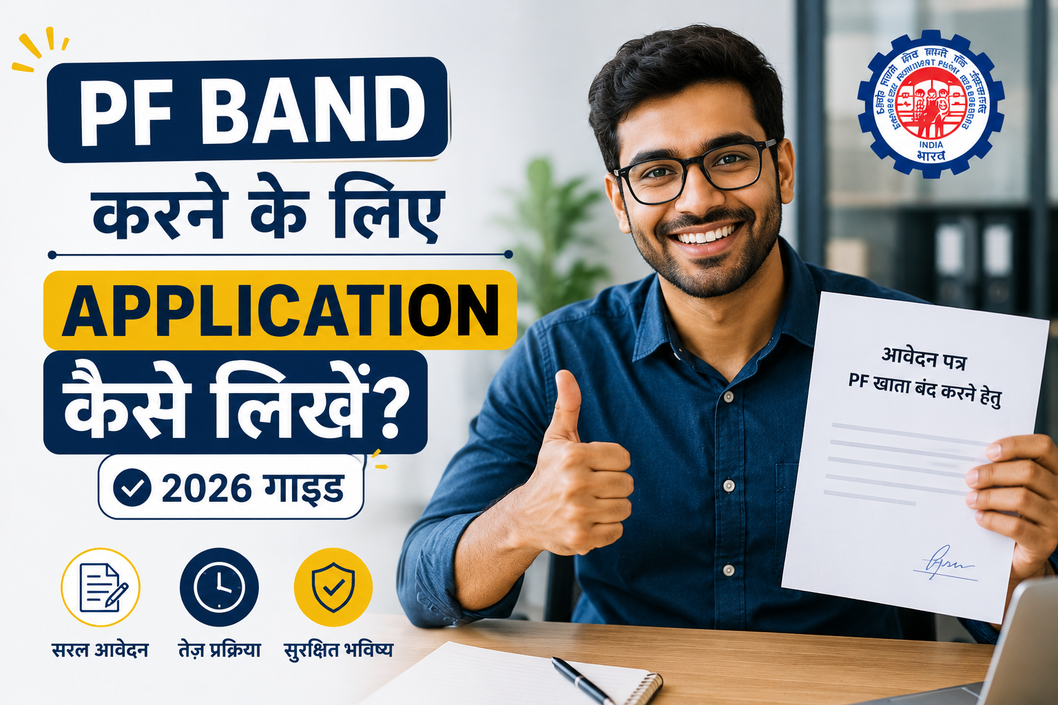Read more about the article PF Band Karne Ke Liye Application Kaise Likhein? 2026 Guide