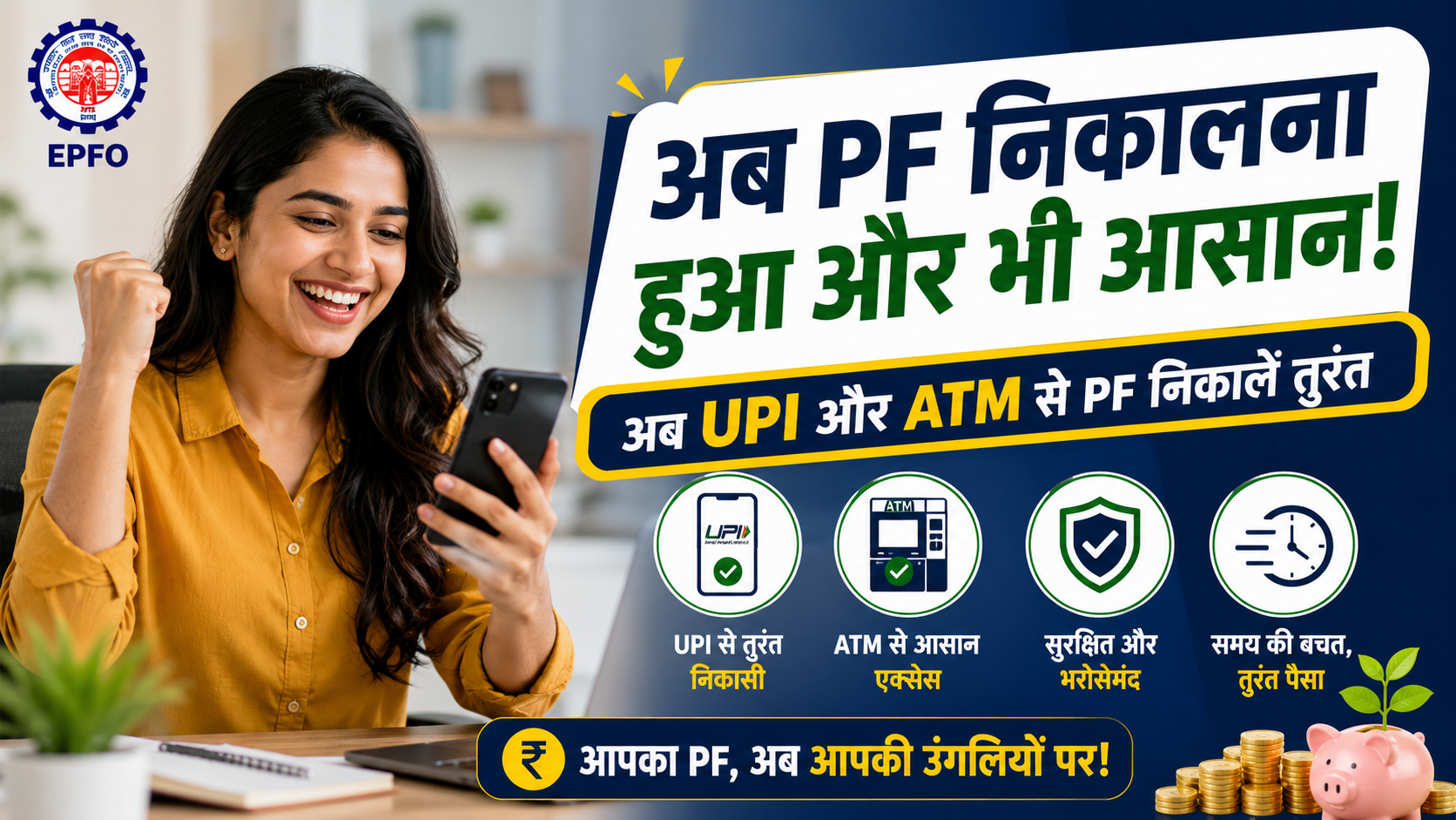 Read more about the article PF Withdrawal New Rules 2026 Guide : ATM/UPI से निकासी
