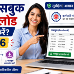 PF Passbook Download kaise kare