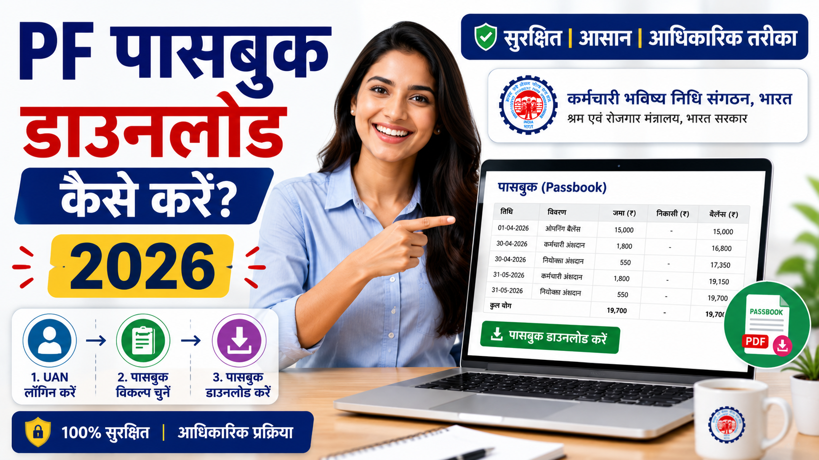Read more about the article PF Passbook Download Kaise Kare (2026): Step-By-Step Guide