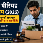 Notice Period Rules in India 2026