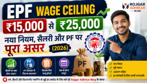 Read more about the article EPF Wage Ceiling ₹25000: New Rule- Salary और PF पर असर