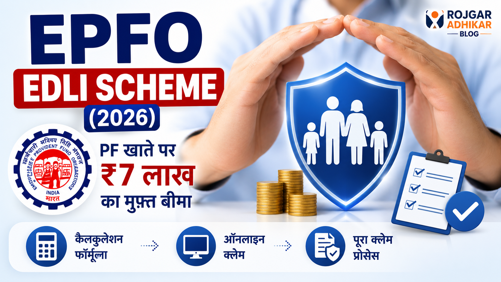 Read more about the article EPFO EDLI Scheme (2026): PF खाते पर ₹7 लाख का मुफ़्त बीमा